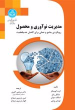 مدیریت نوآوری و محصول