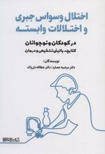 اختلال وسواس جبری و اختلالات وابسته در کودکان و نوجوانان