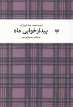 بیدارخوابی ماه