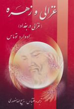 غزالی و زهره : غزالی در بغداد