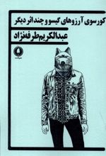 کورسوی آرزوهای گیسو و چند اثر دیگر