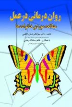 روان درمانی در عمل