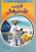 قدرت درآمد غیرفعال