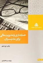 حسابداری و مدیریت مالی برای مدیران