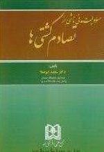 مسئولیت مدنی ناشی از تصادم کشتی ها