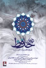 دیوان حافظ (فارسی-عربی)