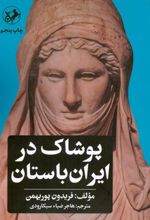 پوشاک در ایران باستان