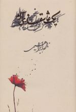 یک عاشقانه ی آرام(زرکوب)