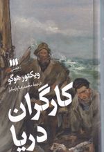 کارگران دریا