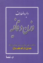 دایره المعارف وزن و قافیه (جلد اول: از الف لغایت دال)