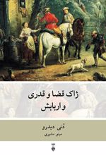 ژاک قضا و قدری و اربابش