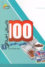 100 داستان اخلاقی (1)