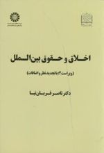 اخلاق و حقوق بین الملل