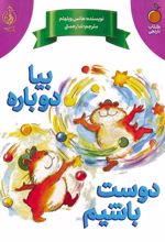 بیا دوباره دوست باشیم