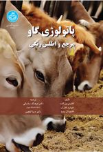 پاتولوژی گاو