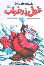 غول بدخواب