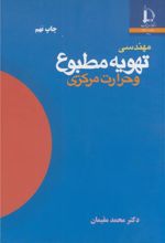 مهندسی تهویه مطبوع و حرارت مرکزی