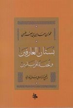 بستان العارفین و تحفه المریدین