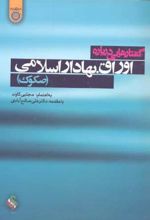 گفتارهایی درباره اوراق بهادار اسلامی