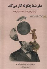 مغز شما چگونه کار می‌کند