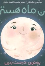 من ماه هستم (شومیز)