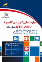 مهارت های کاربردی کامپیوتر ICDL 2019 سطح یک