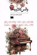 والس کلاویه‌ها (جلد اول)
