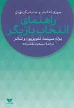 راهنمای انتخاب بازیگر