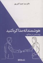 هوشمندانه مذاکره کنید