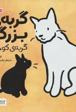 گربه‌ی بزرگ، گربه‌ی کوچک
