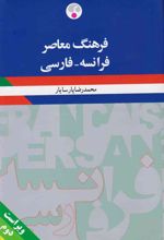 فرهنگ معاصر (فرانسه-فارسی) - ویراست دوم