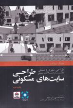 طراحی شهری و مسکن مقدمه ای بر طراحی سایت های مسکونی