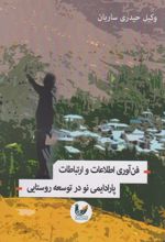 فن آوری اطلاعات و ارتباطات پارادیمی در توسعه روستایی