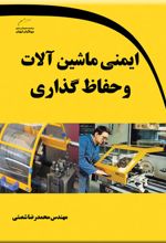 ایمنی ماشین آلات و حفاظ گذاری