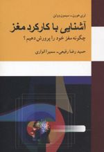 آشنایی با کارکرد مغز