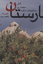 نارستان : انار،معماری و طبیعت ساوه