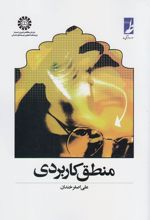 منطق کاربردی