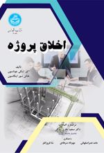 اخلاق پروژه