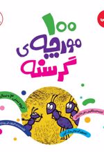 100 مورچه ی گرسنه