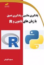 یادگیری ماشین و یادگیری عمیق با زبان های پایتون و R