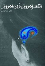 شعر امروز ، زن امروز
