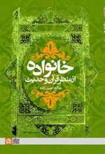 خانواده از منظر قرآن و حدیث