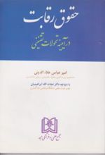 حقوق رقابت در آیینه تحولات تقنینی