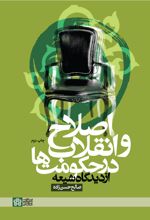 اصلاح و انقلاب در حکومت ها از دیدگاه شیعه
