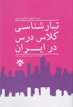 تبار شناسی کلاس درس در ایران