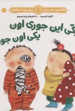 یکی این جوری اون یکی اون جور