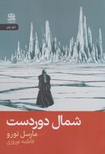شمال دوردست