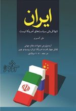 ایران تنها قربانی سیاست های امریکا نیست