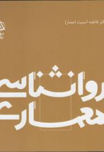 روانشناسی معماری