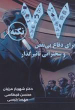 ۷۷ نکته برای دفاع بی‌نقص و سخنرانی تاثیرگذار